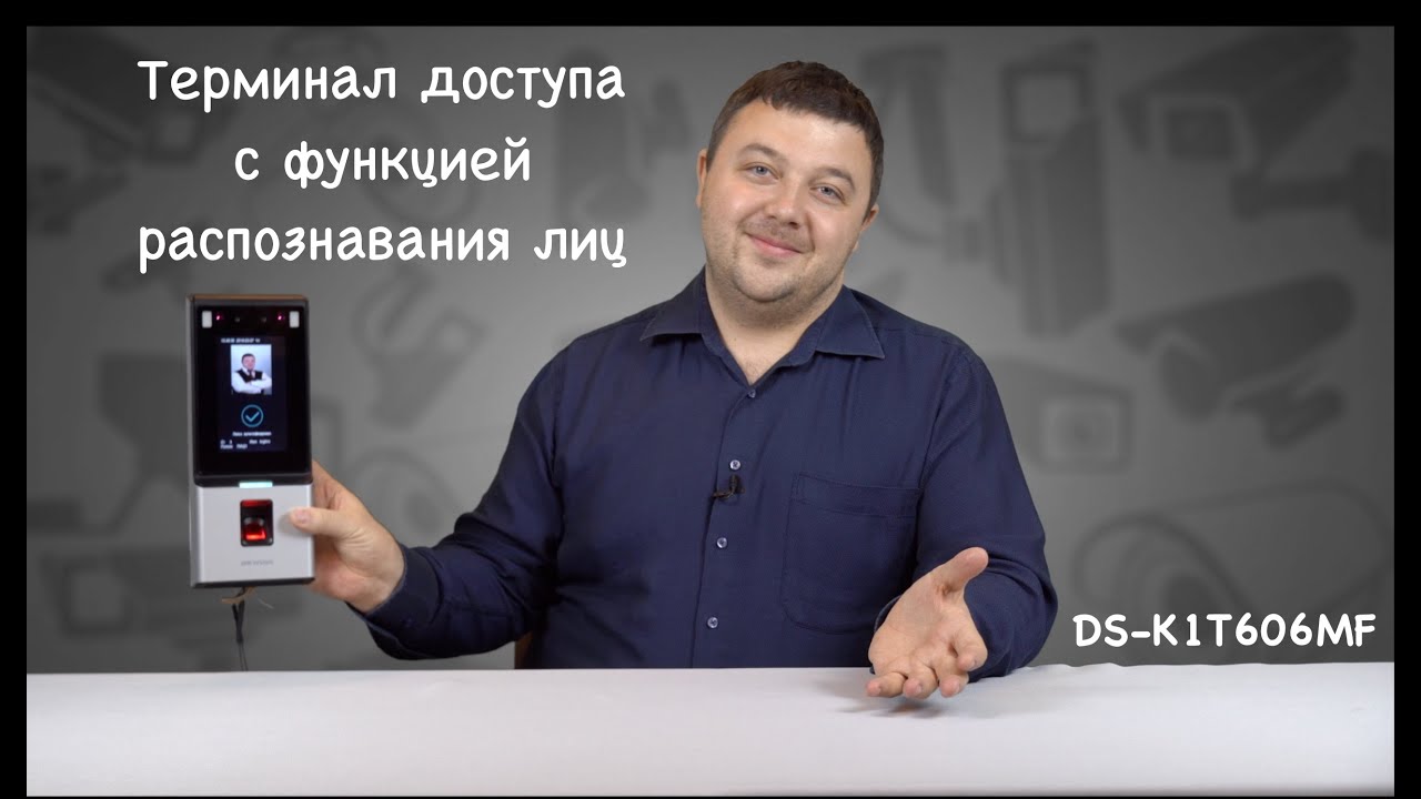 Терминал доступа DS-K1T606MF с функцией распознавания лиц, отпечатков пальцев и карт Mifare