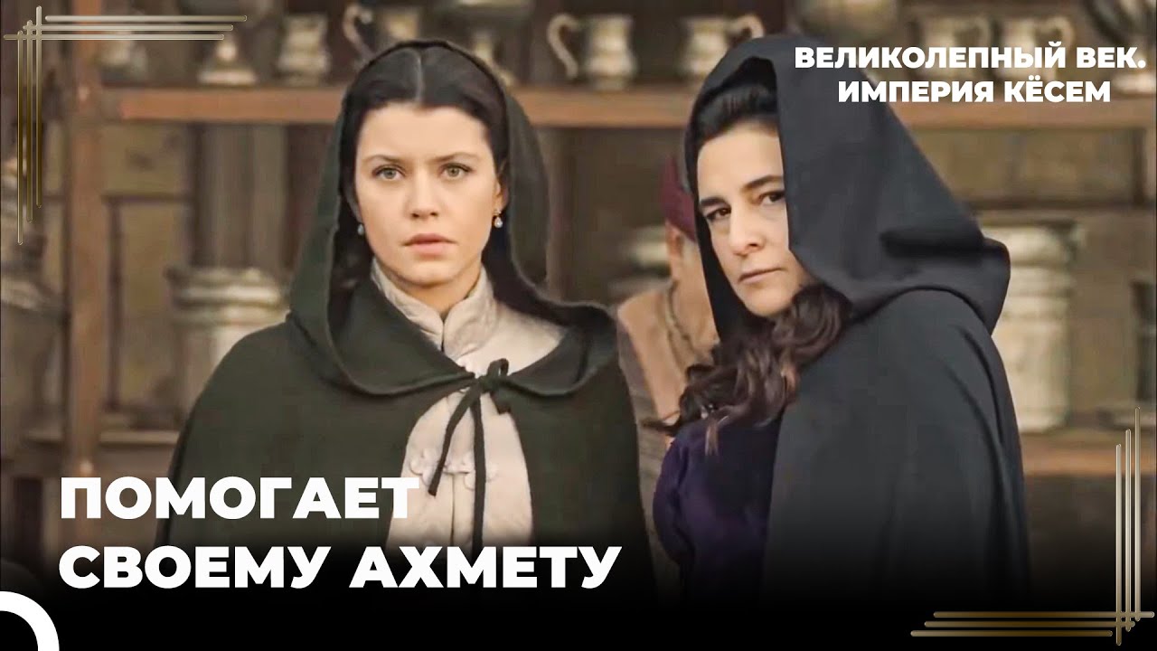 Кёсем Устроила Ловушку Для Фахрие  | Дворцовые Интриги