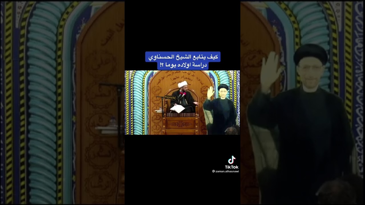 كيف يتابع سماحة الشيخ الحسناوي دراسة أولاده يوميا ❤🥺