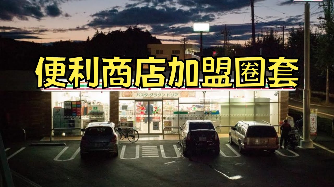 加盟日本超商有多血汗？加盟主被逼到家破人亡，走投無路！｜便利店加盟陷阱｜叉雞