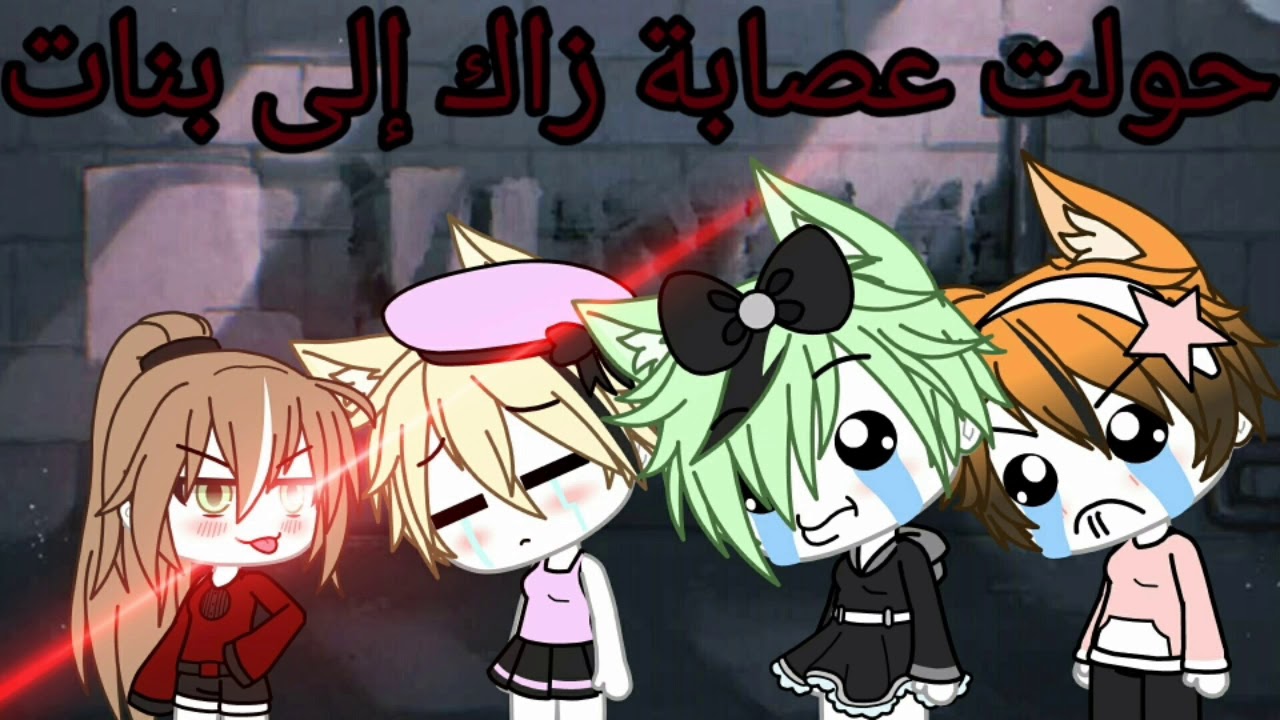 {حولت عصابة زاك إلى بنات} ممكن الوصف