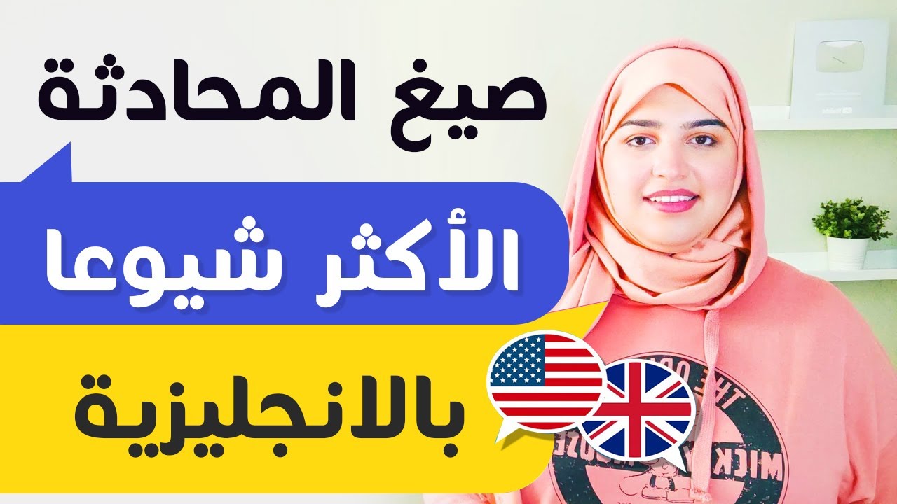 صيغ المحادثة الأكثر شيوعا في اللغة الانجليزية - الدرس 20