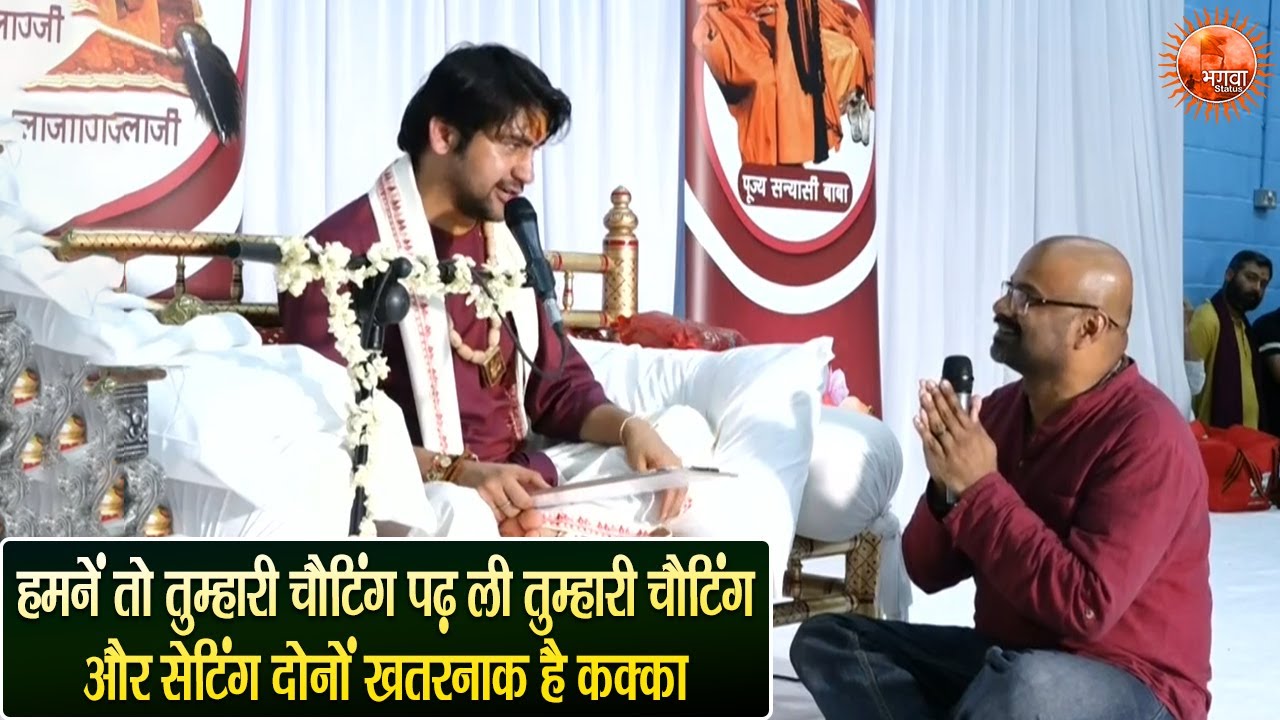 हमनें तो तुम्हारी चैटिंग पढ़ ली तुम्हारी चैटिंग और सेटिंग दोनों खतरनाक है कक्का #bageshwardhamsarkar
