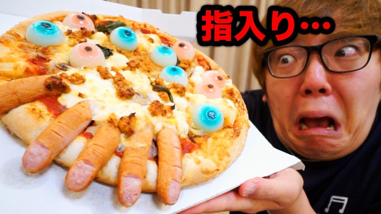 【閲覧注意】指と目玉が入ったピザ!?がグロすぎた。。。