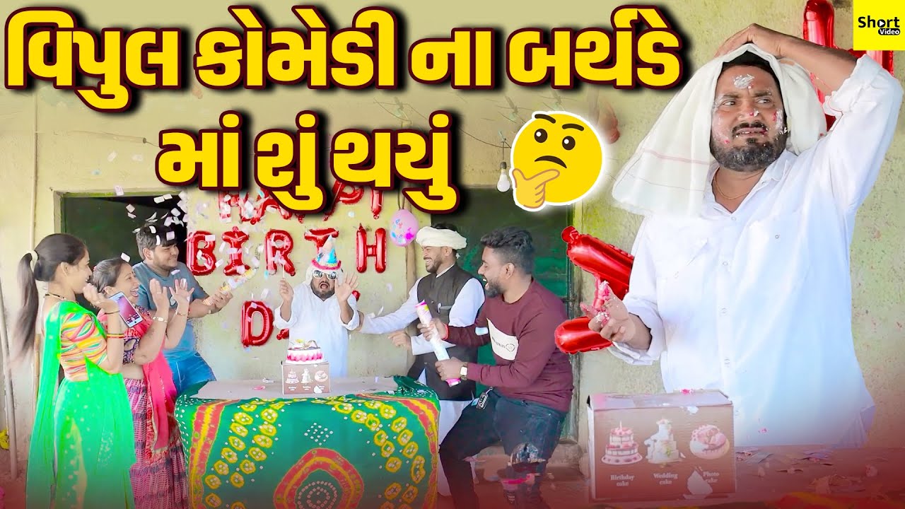 વિપુલ કોમેડી ના બર્થડે માં શું થયું | Vipul Comedy Na Birthday Ma Shu Thayu |  Vipul Comedy || Short