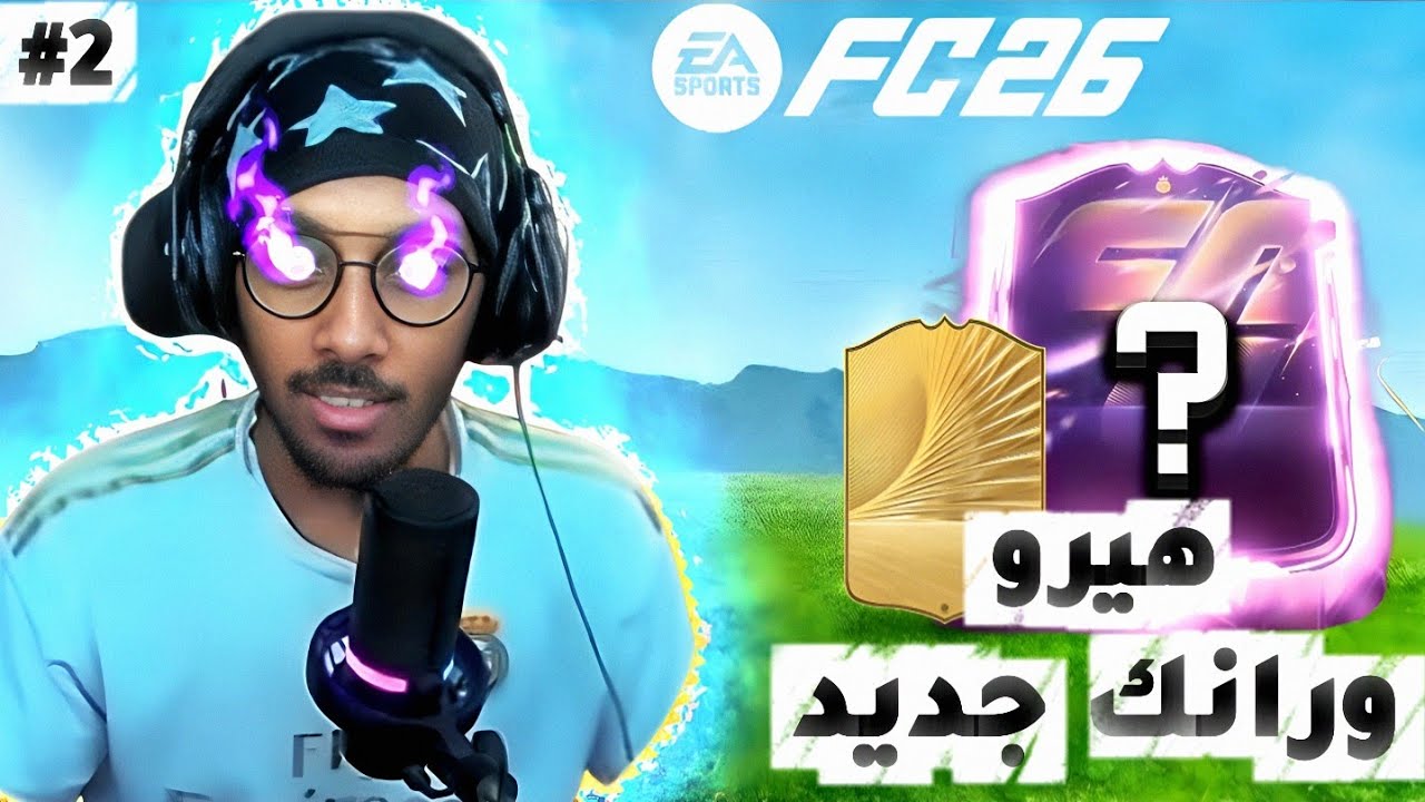 صرخه و فرحه #2 | هيرو ودخول رانك جديد 💪🏻🔥 FC26