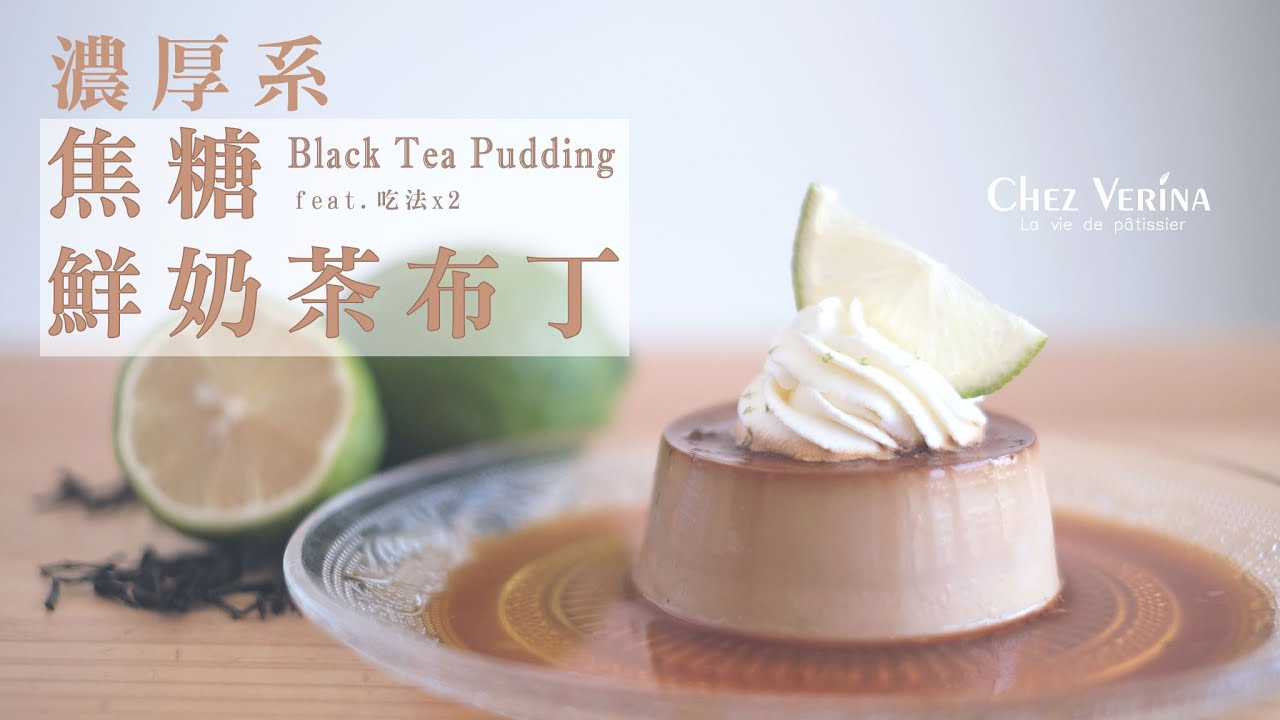 焦糖鮮奶茶布丁 。Black Tea Caramel Pudding。紅茶キャラメルプリン〔ASMR〕┃Chez Verina #5