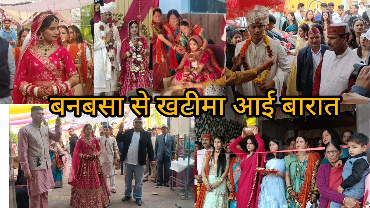 Full शादी vlog बनबसा se आई बारात खटीमा