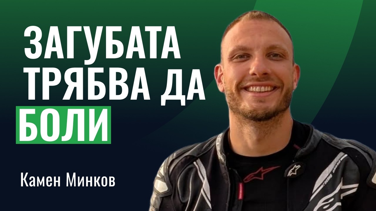 Кой избирам да бъда: силата отвъд обстоятелствата | Камен Минков