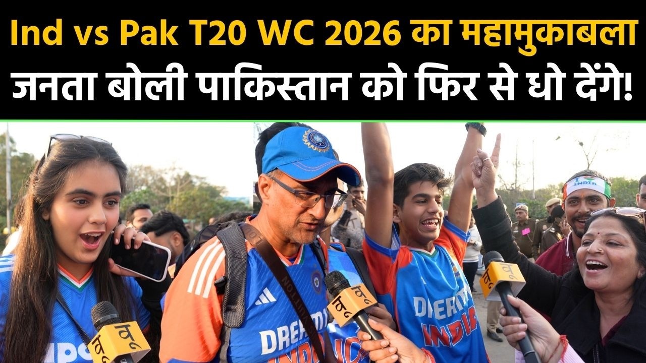 Ind vs Pak: T20 WC 2026 का महामुकाबला जनता बोली पाकिस्तान को फिर से धो देंगे! Public Reaction