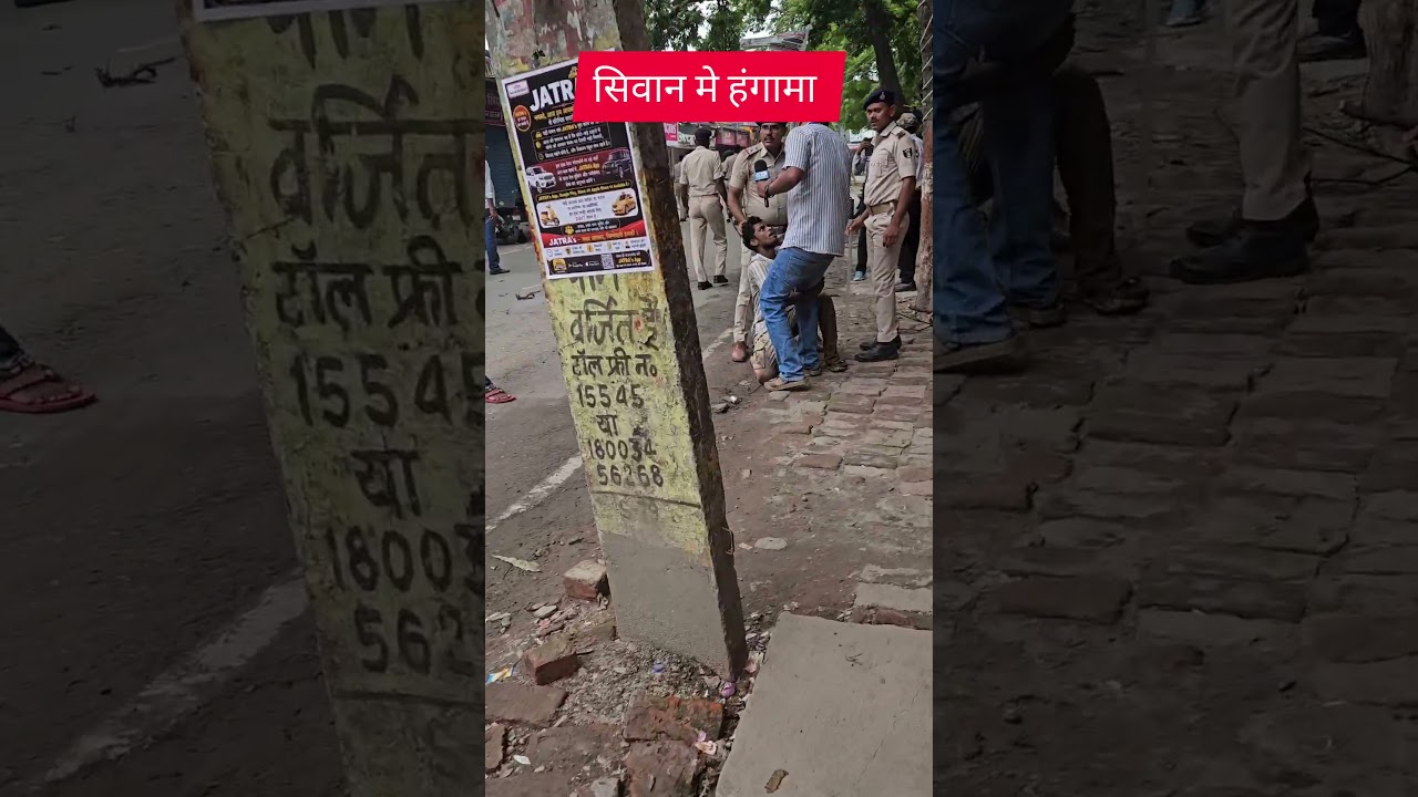 Chaos in Siwan, police start crackdown #trendingvideo #viralvideo #latestnews