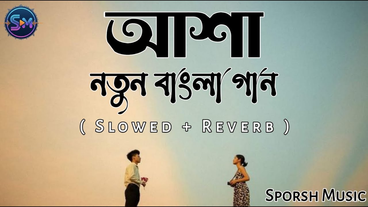 আশা - বিষণ্ণ মনের এক টুকরো আলো | Sporsh Music.