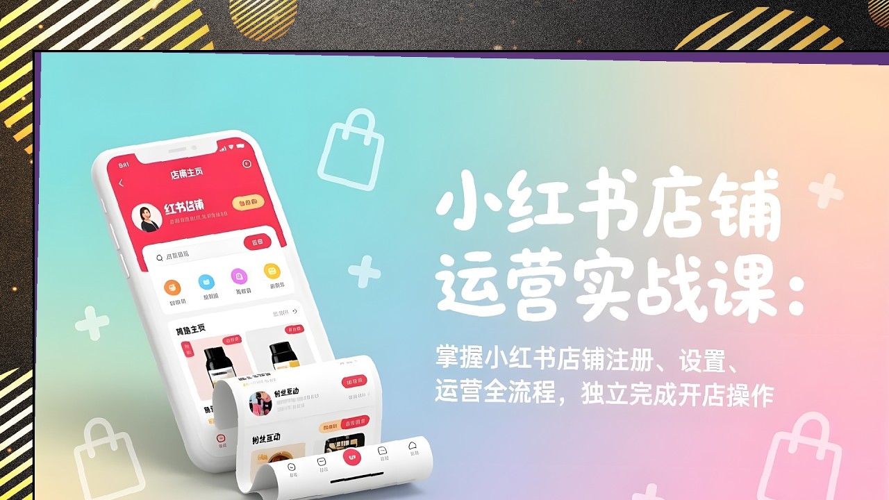 小红书开店运营实战，注册设置全流程，独立完成操作教学