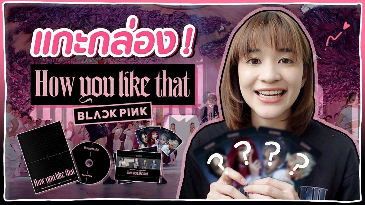 แกะอัลบัม How You Like That ของ BLACKPINK กัน! ข้างในจะได้รูปสุ่มเป็นรูปไหนน๊ออ? 🍊 ส้ม มารี 🍊