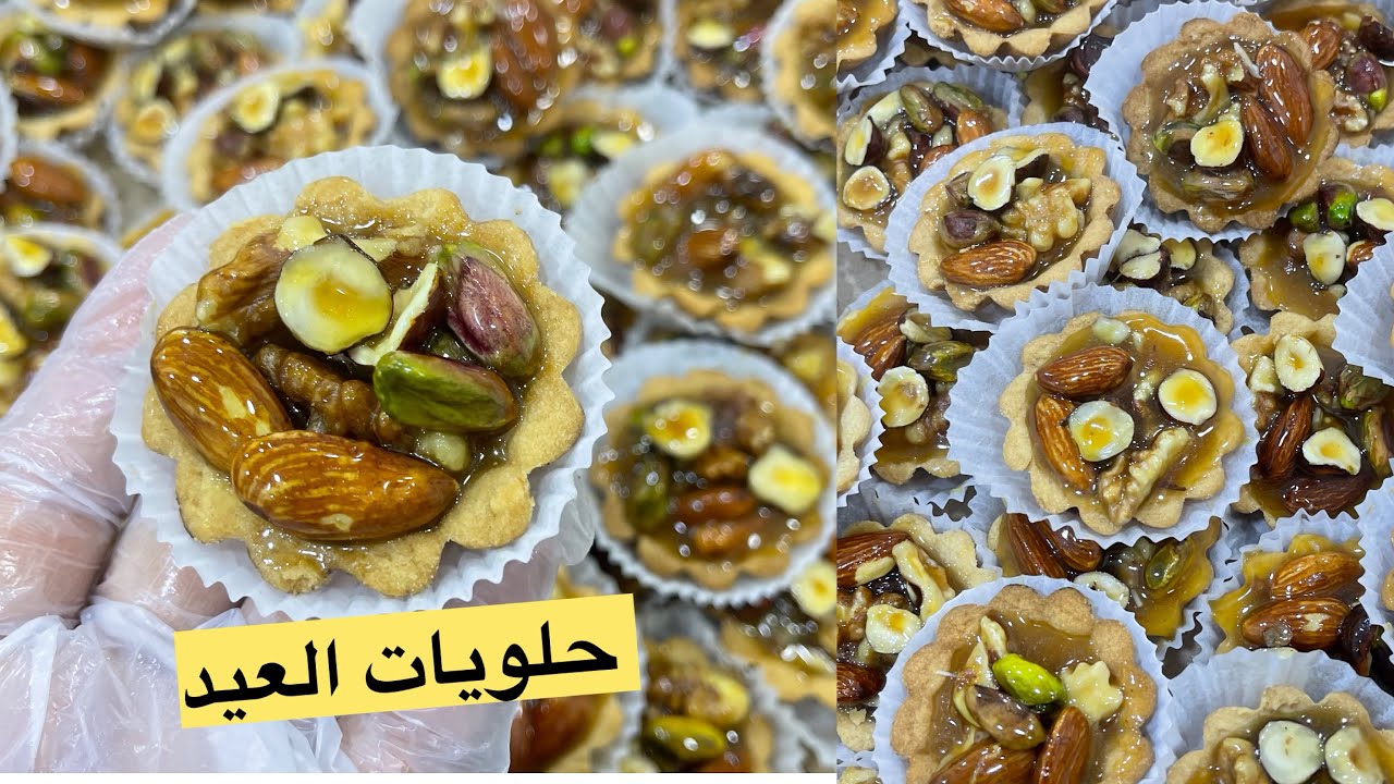 تارتولات بالمكسرات🇩🇿اسهل حلوى تحضريها للعيد وسهرات رمضان #حلويات_العيد 