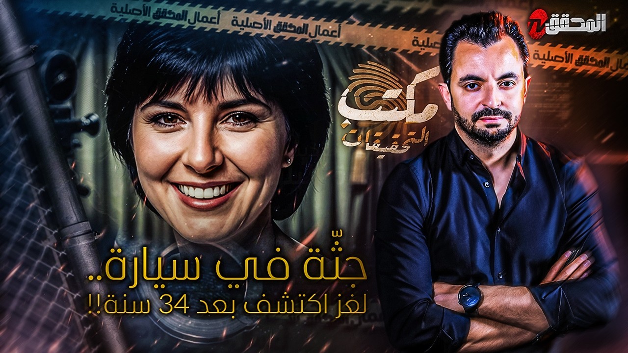 !! المحقق - مكتب التحقيقات - جثّة في سيارة.. لغز اكتشف بعد 34 سنة