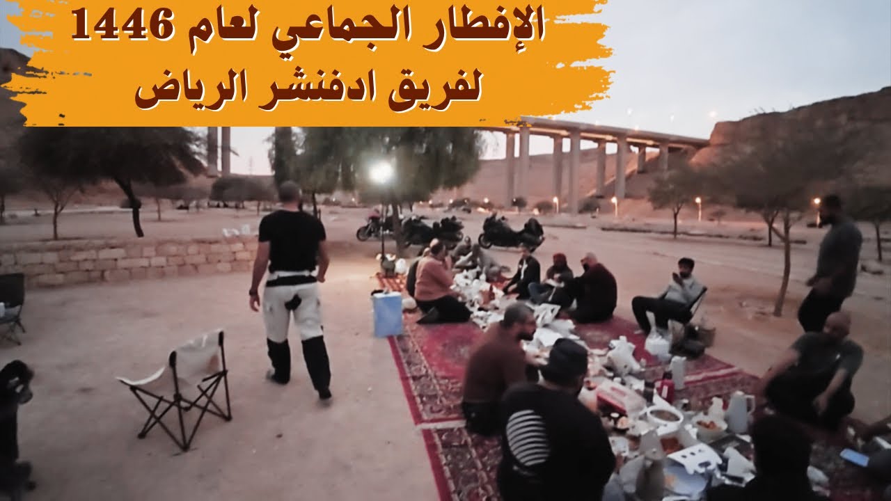 جولة و إفطار جماعي مع فريق أدفنشر الرياض! 🌙🔥 | رحلة على BMW R1250GS 🏍️
