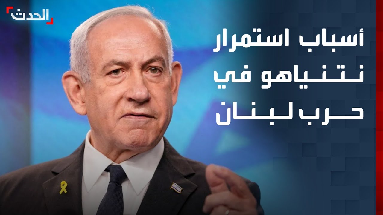 لماذا لا يستطيع نتنياهو إيقاف الحرب على لبنان؟