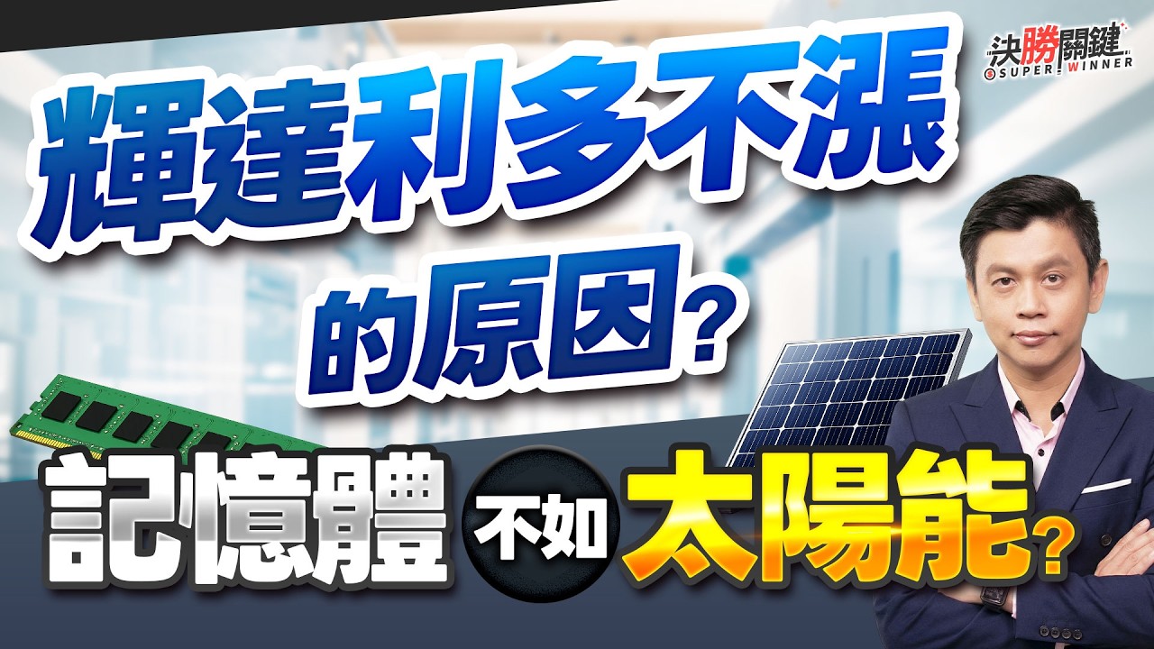 【輝達利多不漲的原因? 記憶體不如太陽能?】#決勝關鍵 2026.02.26