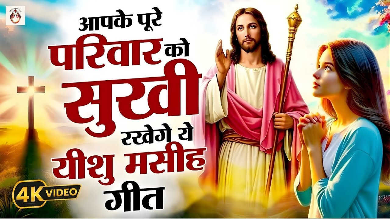 ✝️ Yeshu Mashih Latest Song | हर घर में सुबह सुबह सुनते है प्रभु यीशु के ये शक्तिशाली प्रार्थना गीत
