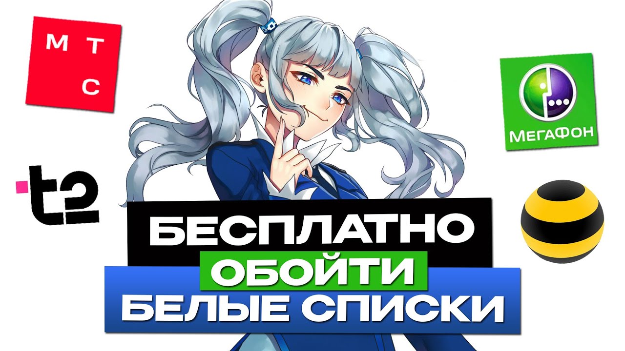 БЕСПЛАТНЫЙ ОБХОД БЕЛЫХ СПИСКОВ — Правда или Опасный Развод? Проверяю!