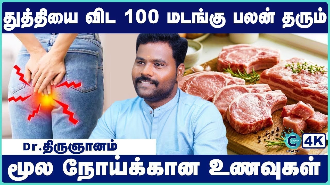 பைல்ஸ் பிரச்சனை உள்ளவர்கள் தவிர்க்க வேண்டிய | சாப்பிட வேண்டிய உணவுகள் | Foods To Prevent Piles Tamil