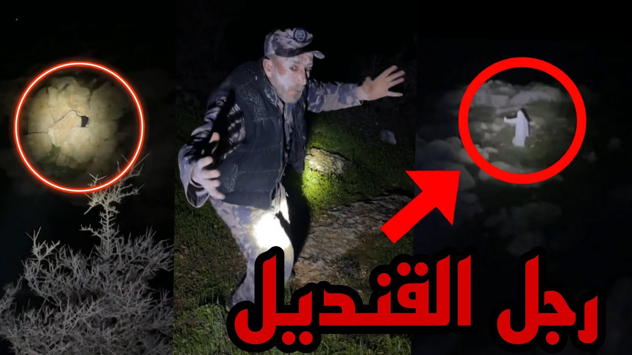 مغامرة مرعبة في وادي رجل القنديل المخيف وكيف ظهر
