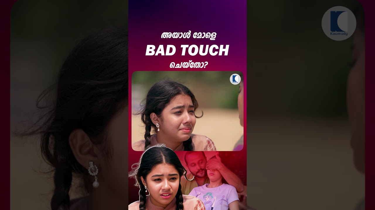 അയാൾ മോളെ BAD TOUCH ചെയ്തോ? #ncbc #familyserial