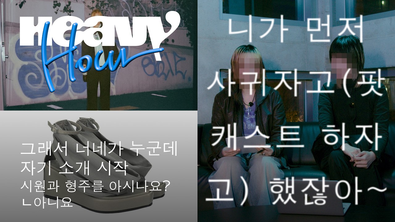 시원과 형주와 헤비아워를 아시나요? 헤비 매거진의 첫 팟캐스트 | 헤비아워