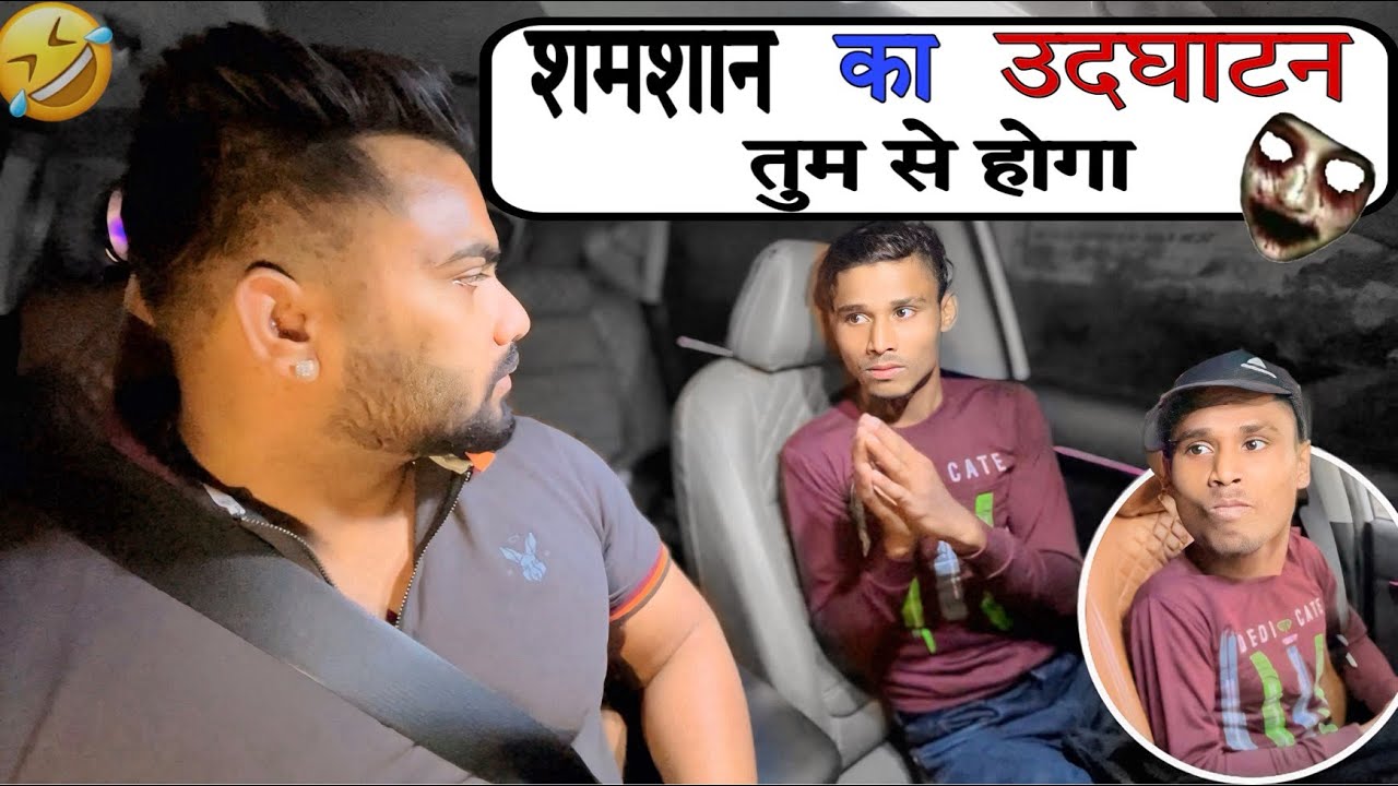 शमशान का उदघाटन तुम से होगा😂|Carprank|Carfoolingprank||SRprank