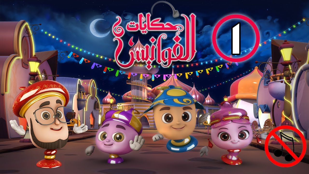 حكايات الفوانيس | بدون موسيقى | الحلقة ١- سر الفانوس الصغير
