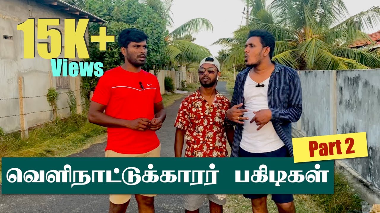 சில வெளிநாட்டு சொந்தங்களின் பந்தாக்கள் | Sri Lankan Tamil Comedy | Pakidiya Kathaippam 2023