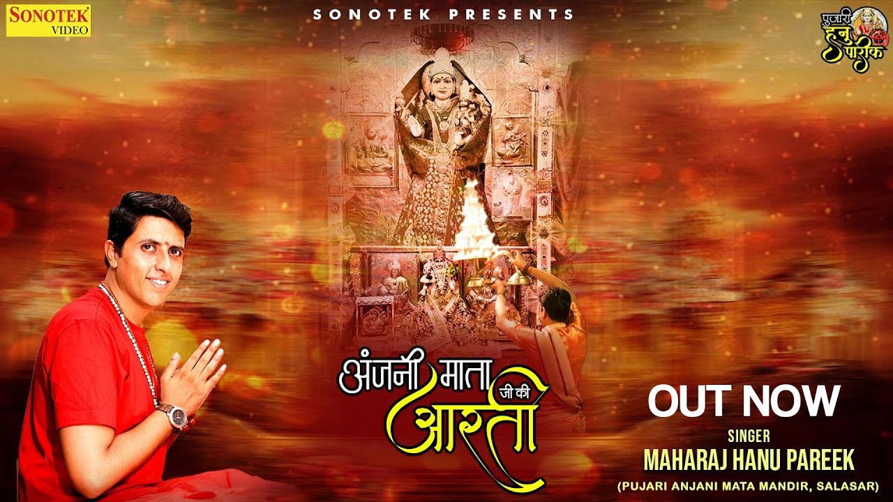ॐ जय अंजनी माता | अंजनी माता की आरती | Om Jai Anjani Mata | Maharaj Hanu Pareek | Anjnai Mata Mandir