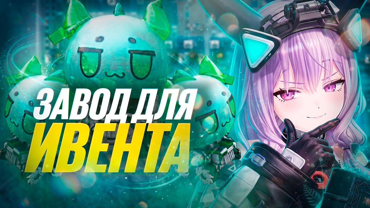 ИВЕНТ ЗАВОД! СРАЗУ НА 2 ФАЗЫ! МЕГАБАЗА в Arknights: Endfield V1.5! ПРОСТО КОПИРУЙ И ЗАБУДЬ!