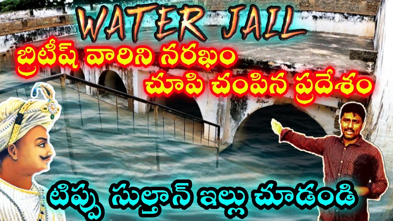 టిపు సుల్తాన్ నివాస ఇల్లు &వాటర్ జైల్  Underground water Jail | British water jail | Srirangapatna