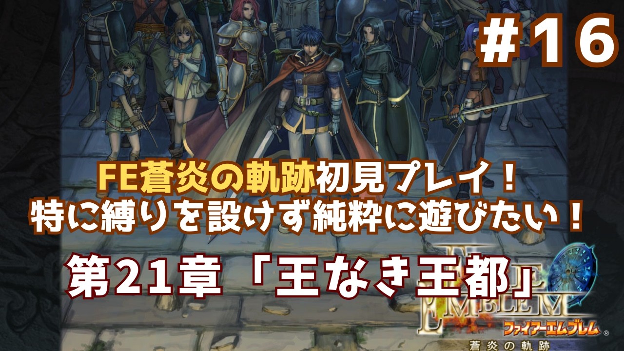【FE 蒼炎の軌跡】ガチ初見なので縛り無しで遊びたい！【第21章 王なき王都】#16
