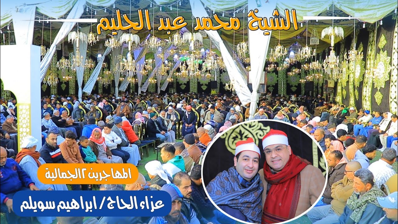 الشيخ محمد عبد الحليم عصر عزاء الحاج ابراهيم سويلم بالمهاجرين 2  صوتيات ابو مازن تصوير محمد الراجحي