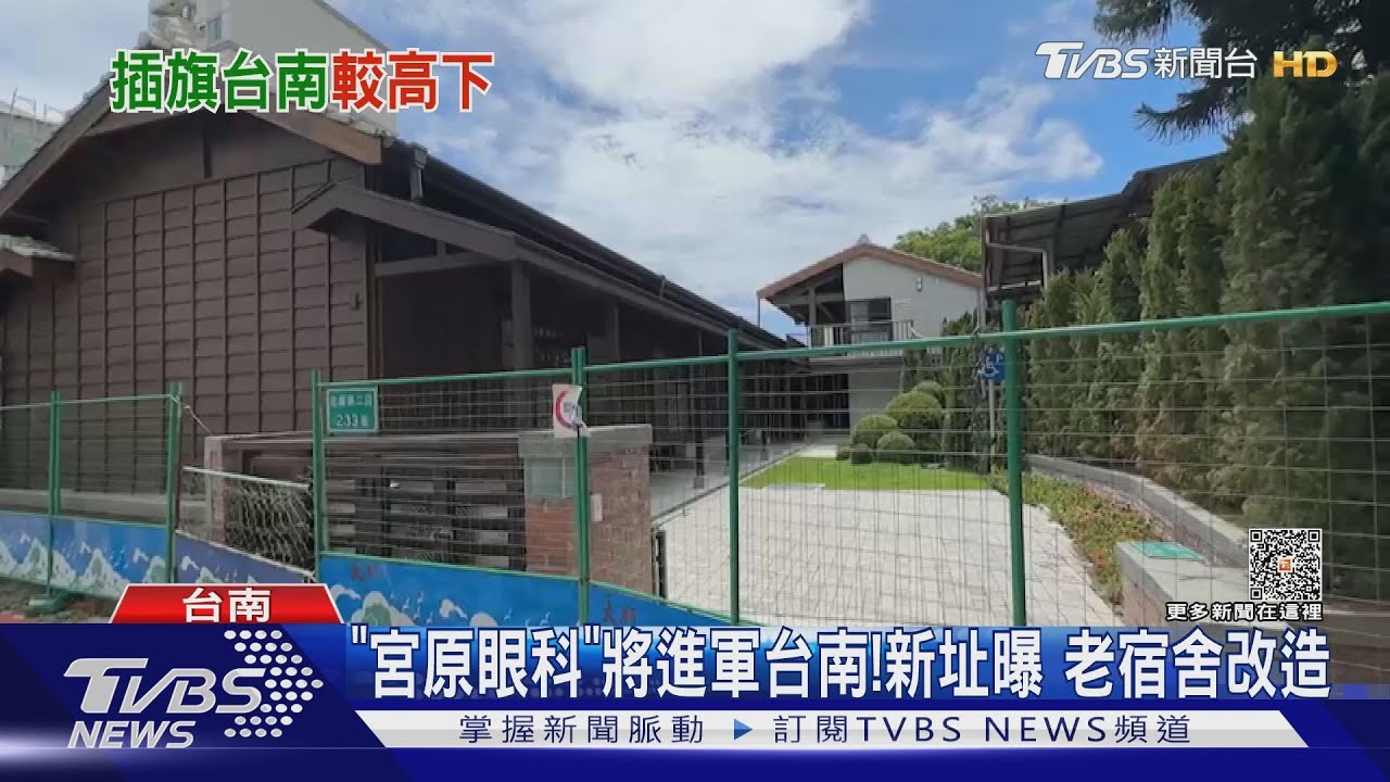 「宮原眼科」要來了!將進軍台南開新品牌 新門市老宿舍改造｜TVBS新聞 @TVBSNEWS01