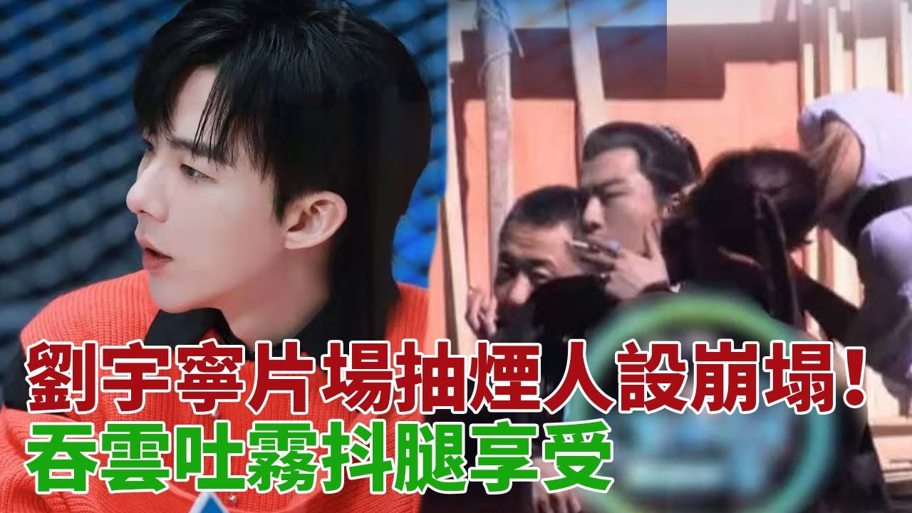 劉宇寧片場抽煙人設崩塌！吞雲吐霧抖腿享受，曾自曝為唱歌戒煙#劉宇寧