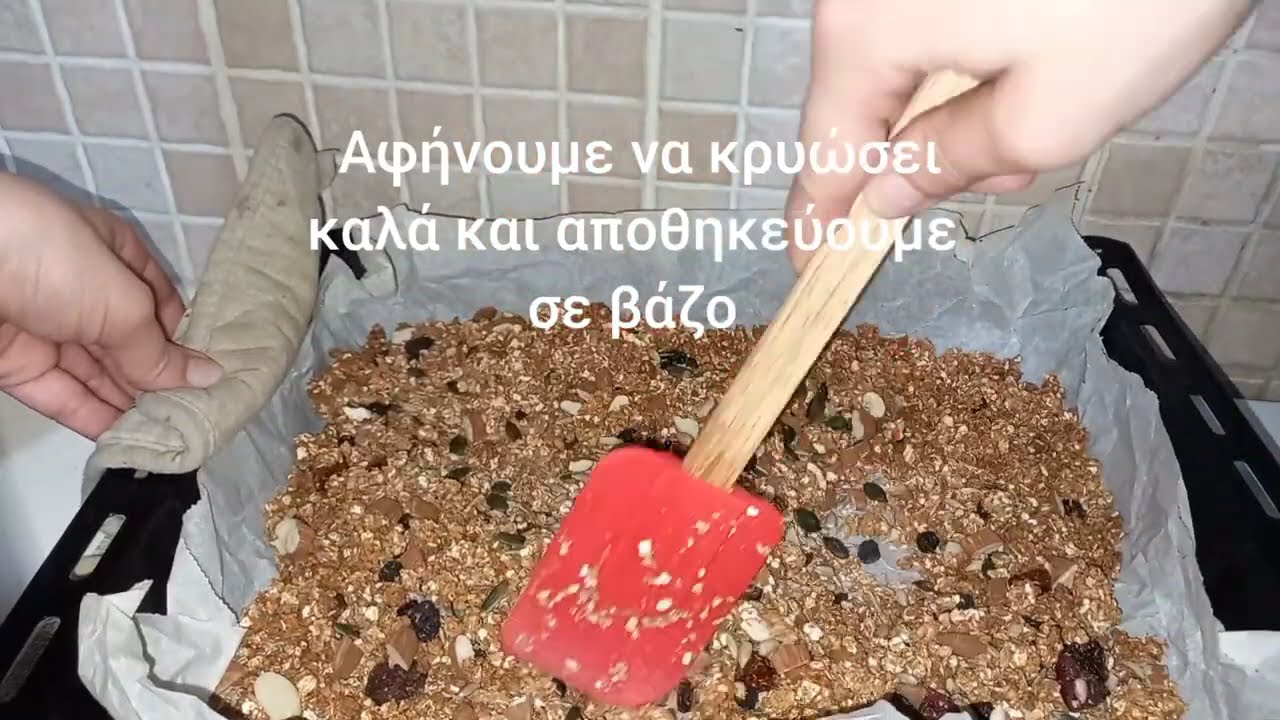Σπιτική γκρανόλα με ξηρούς καρπούς