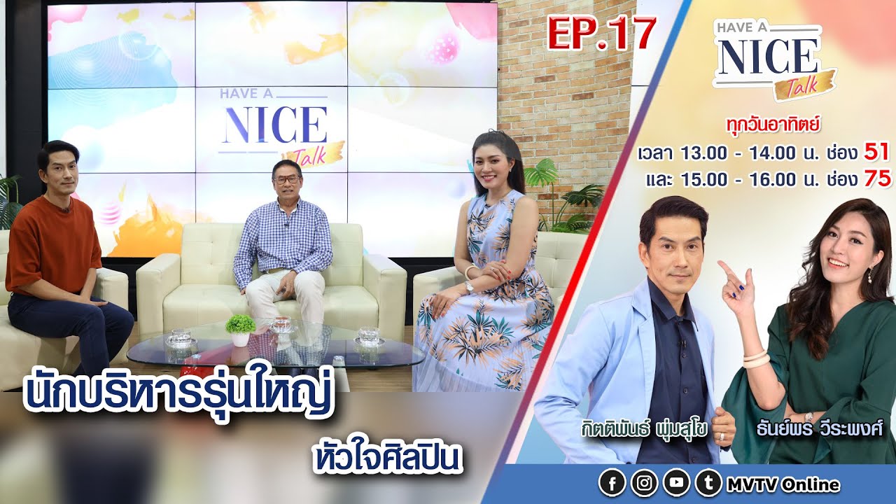 รายการ Have a Nice Talk EP.17 | MVTV Thailand