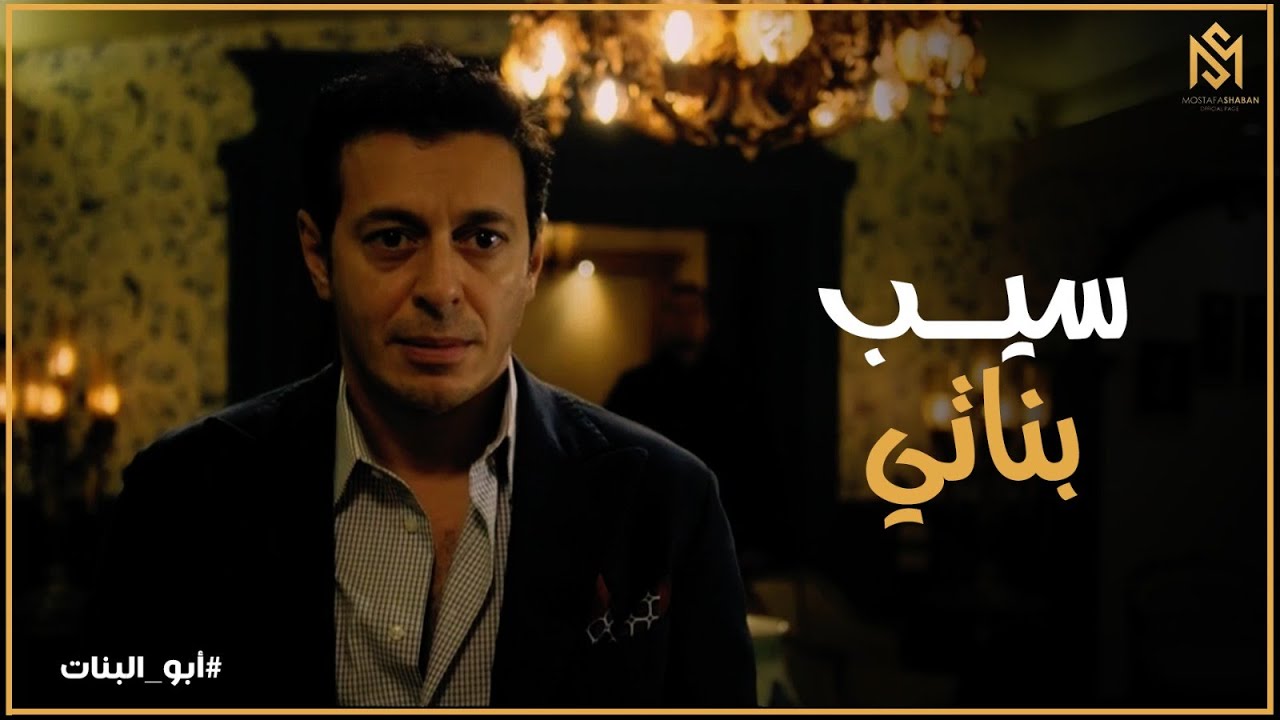 أبو البنات l سيدنا الرازي خد بنات فارس رهينه