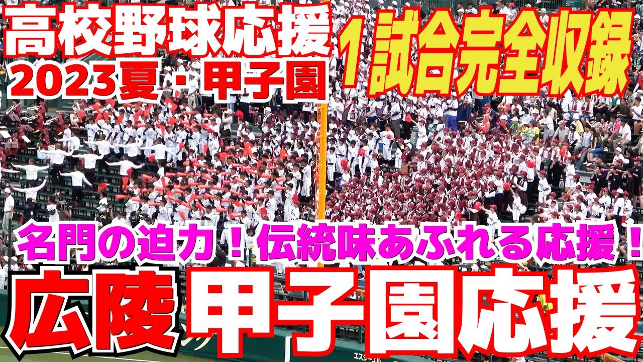 【高校野球応援】広陵 甲子園応援　１試合完全収録！　夏の名門応援は迫力が凄い！伝統味あふれる応援！　サウスポー　宮島さん【2回戦　立正大淞南 vs 広陵 】　ブラバン応援　甲子園応援