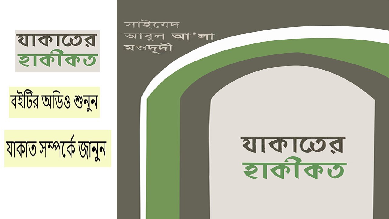 যাকাতের হাকীকত বই । অডিও । Zakater Haqiqat Book | Amber Star Tech Plus