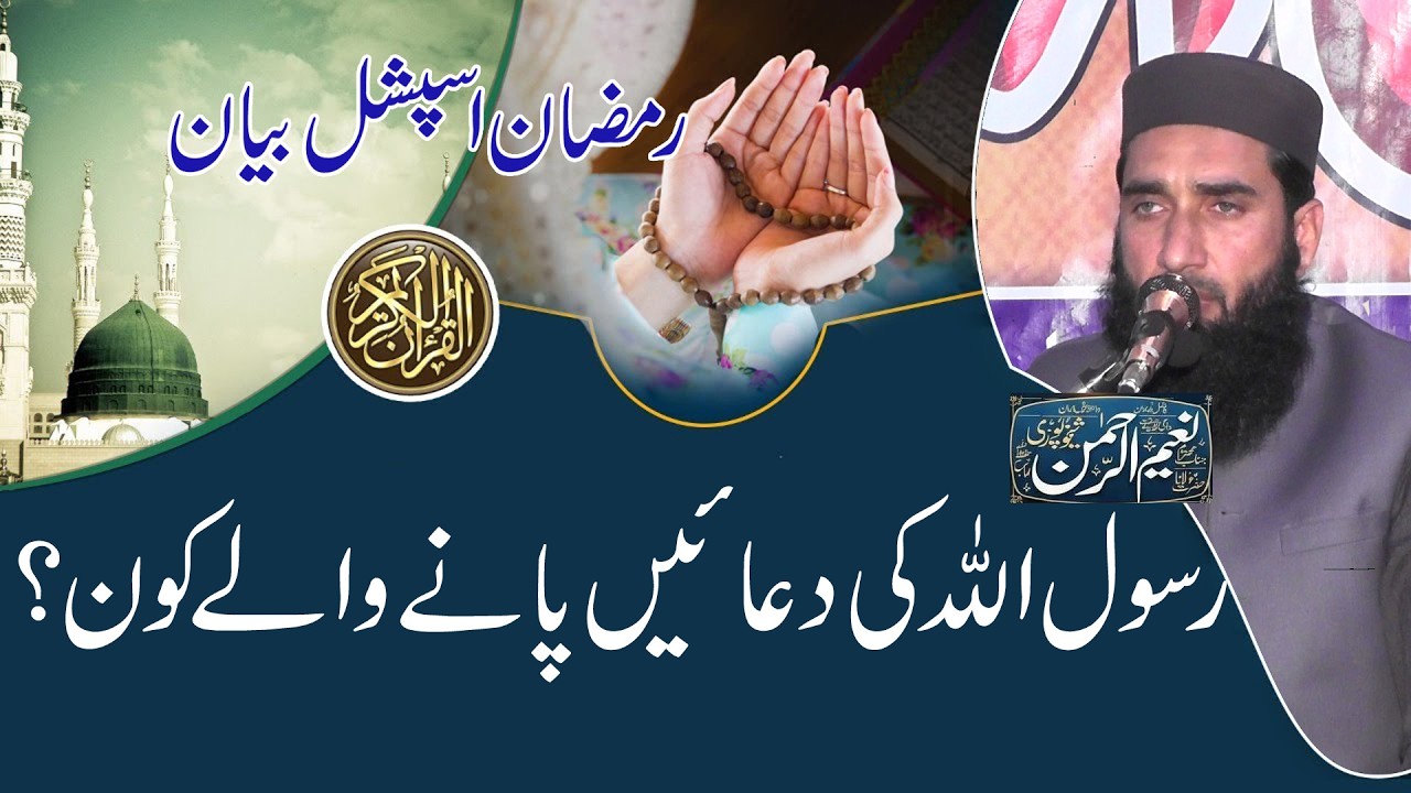 Rasool Allha ki duiya pany waly kon ||Naeem Ur Rehman Sheikhupuri