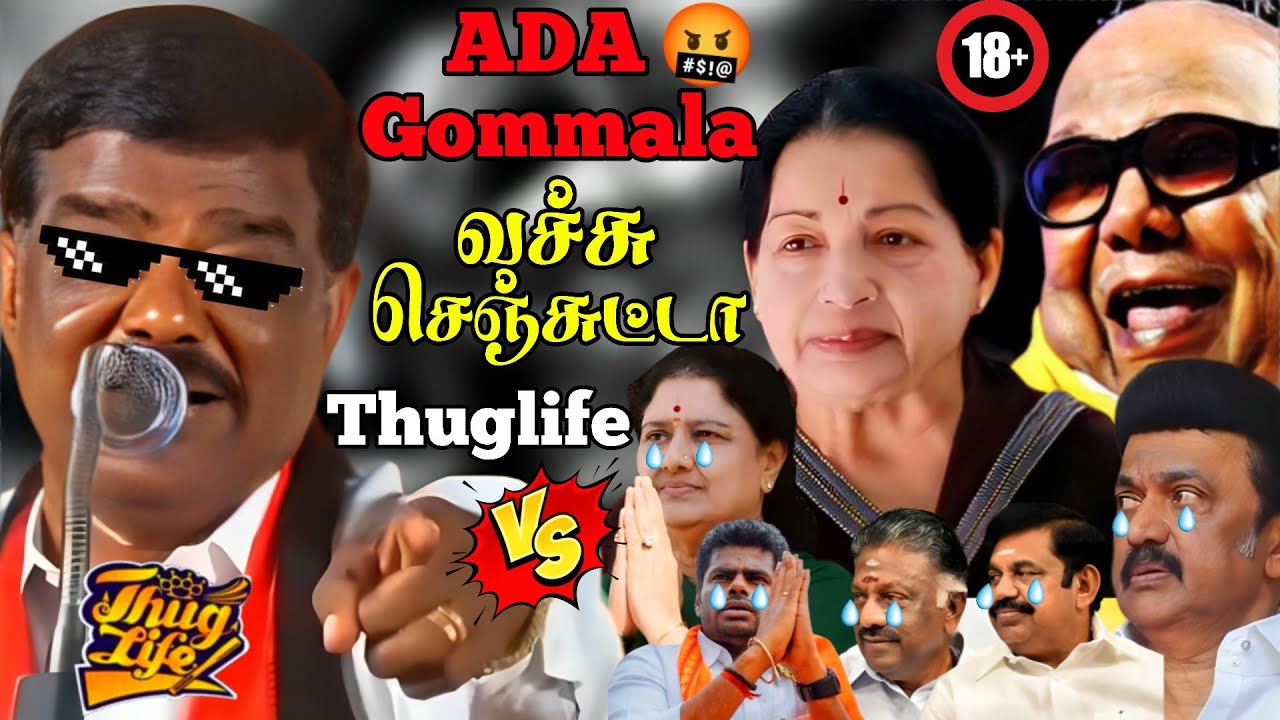 Ada Gomala தலைவர்களை கதறவிட்ட சிவாஜி கிருஷ்ணமூர்த்தி😳😅THUGLIFE  #thuglife