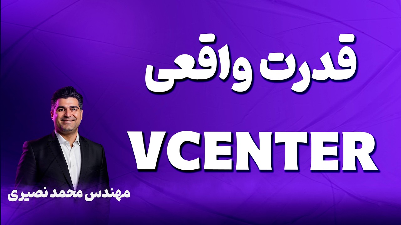 دوره آموزش VCP | دوره VMWare VCP صفر تا صد