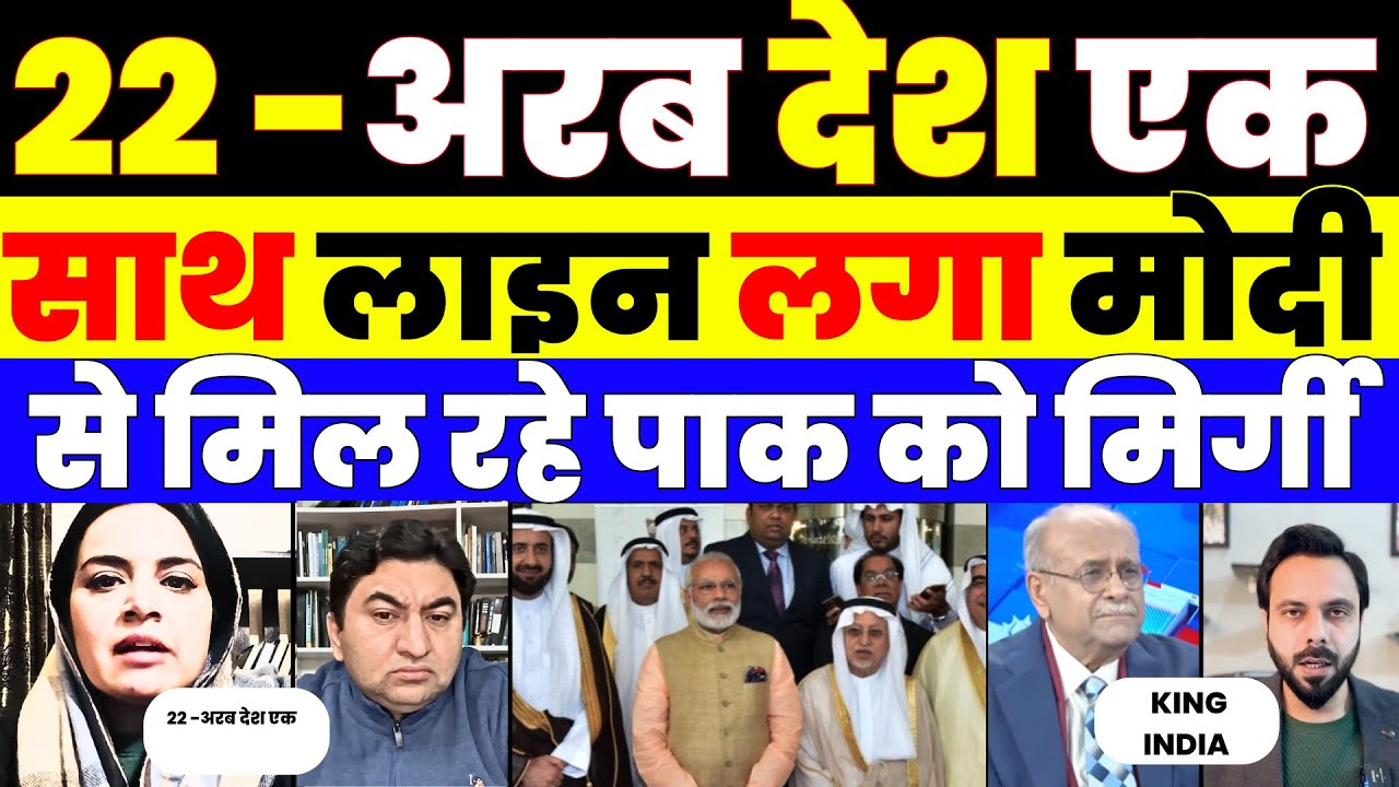 22 अरब देशो को MODI से मिलता देख Pak crying |