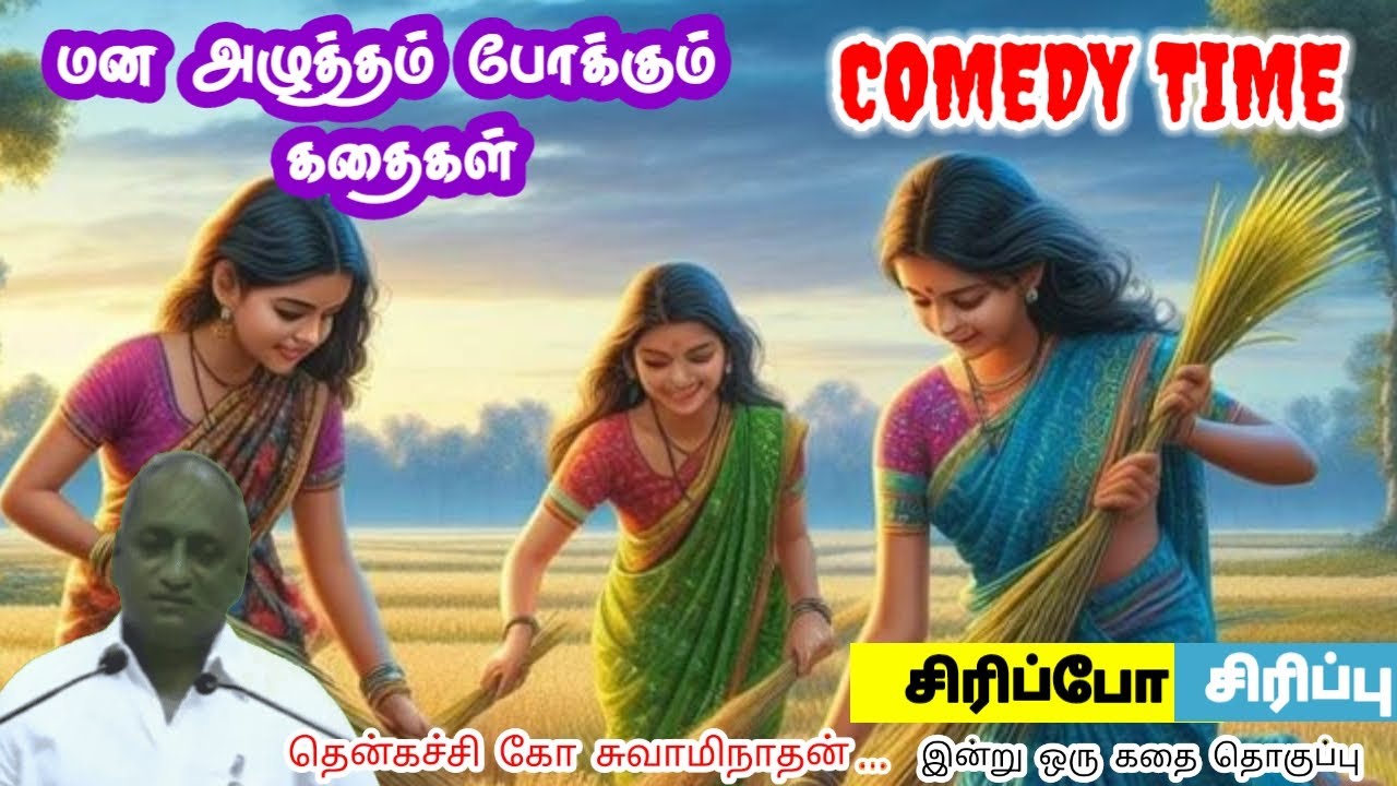 உன்னை வெல்ல யாருமில்லை | மன அழுத்தம் நீங்கி கவலைகள் மறந்து தூங்க | Thenkachi Ko Swaminathan Stories