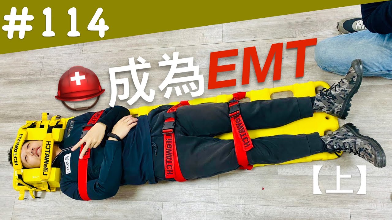 [114]【EMT-1⛑️上】期待已久的緊急救護技術員培訓 [2023W10] #BRiANsVlog #EMT #緊急救護技術員